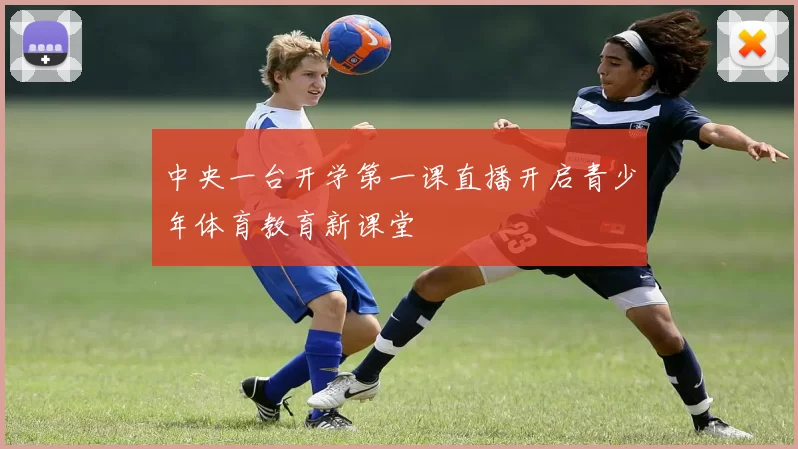 中央一台开学第一课直播开启青少年体育教育新课堂