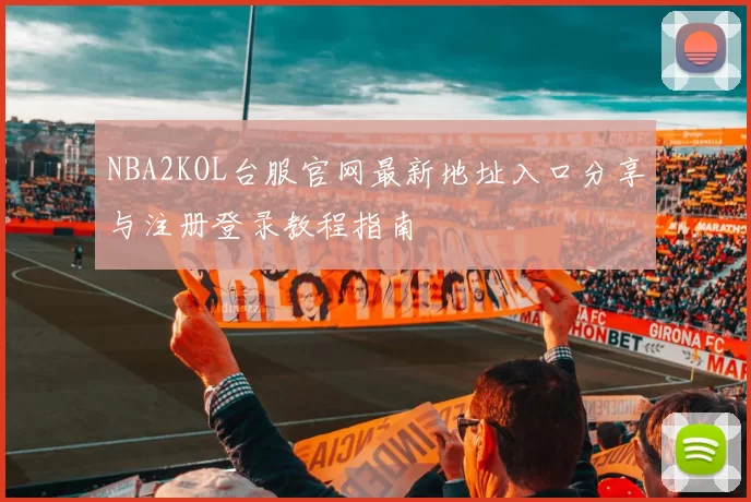 NBA2KOL台服官网最新地址入口分享与注册登录教程指南