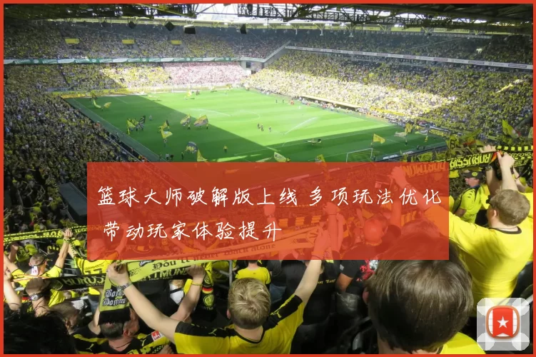 篮球大师破解版上线 多项玩法优化 带动玩家体验提升