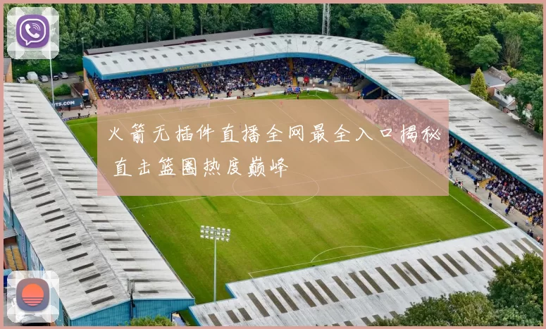 火箭无插件直播全网最全入口揭秘 直击篮圈热度巅峰