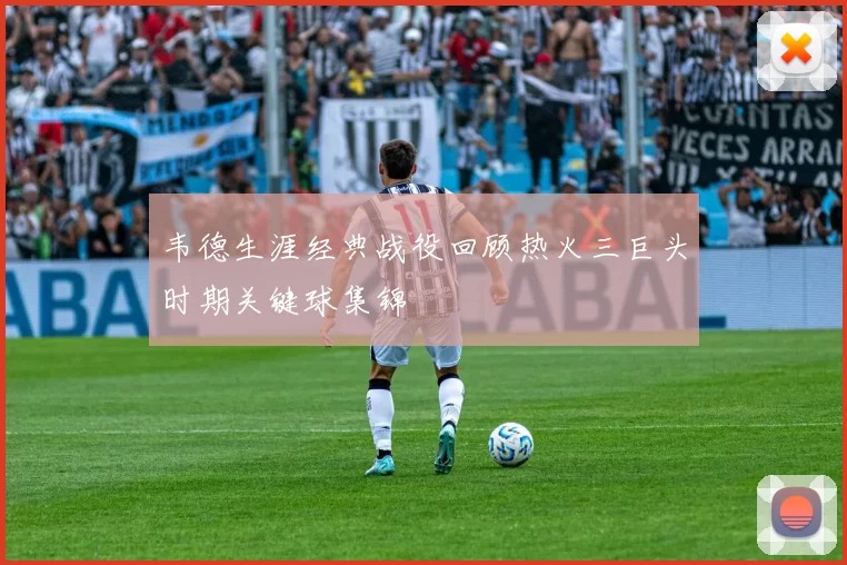 韦德生涯经典战役回顾热火三巨头时期关键球集锦