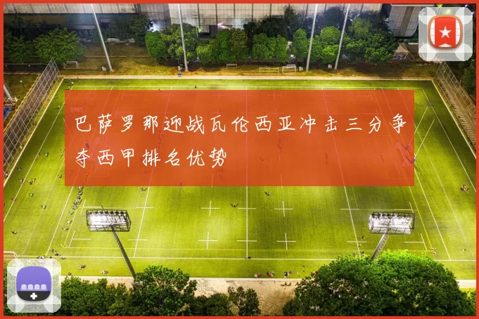 巴萨罗那迎战瓦伦西亚冲击三分争夺西甲排名优势