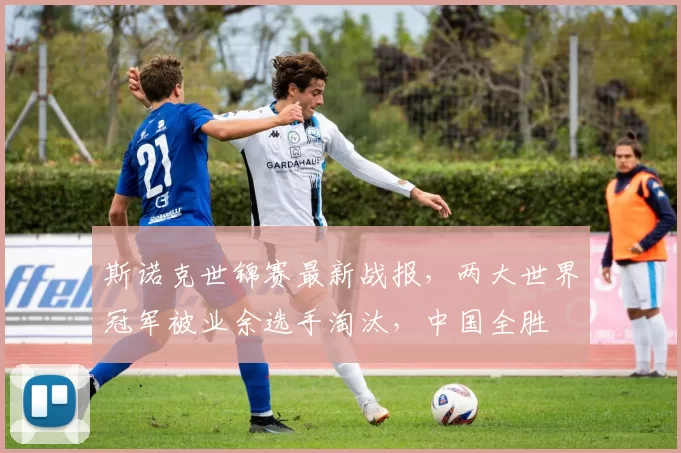 斯诺克世锦赛最新战报，两大世界冠军被业余选手淘汰，中国全胜