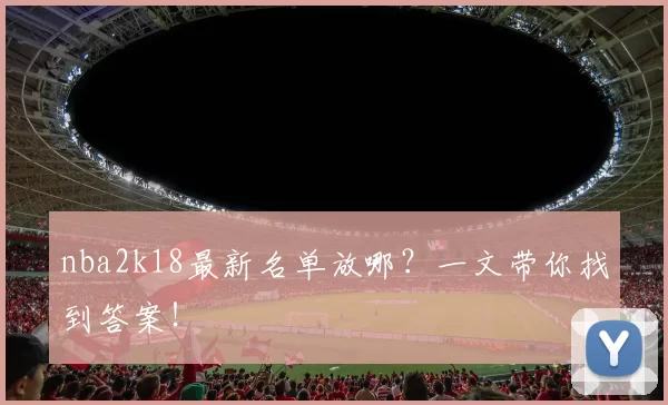 nba2k18最新名单放哪？一文带你找到答案！