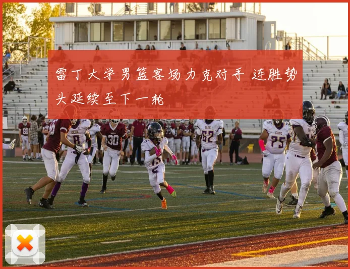 雷丁大学男篮客场力克对手 连胜势头延续至下一轮