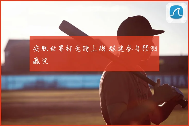 安联世界杯竞猜上线 球迷参与预测赢奖
