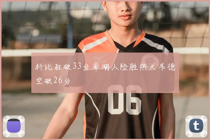 科比狂砍33分率湖人险胜热火韦德空砍26分