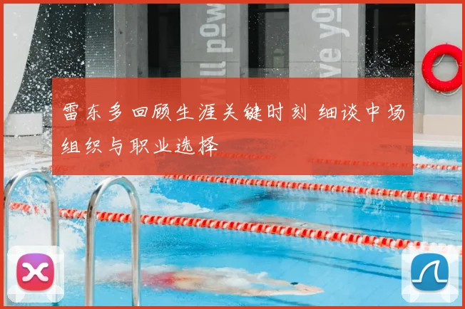 雷东多回顾生涯关键时刻 细谈中场组织与职业选择