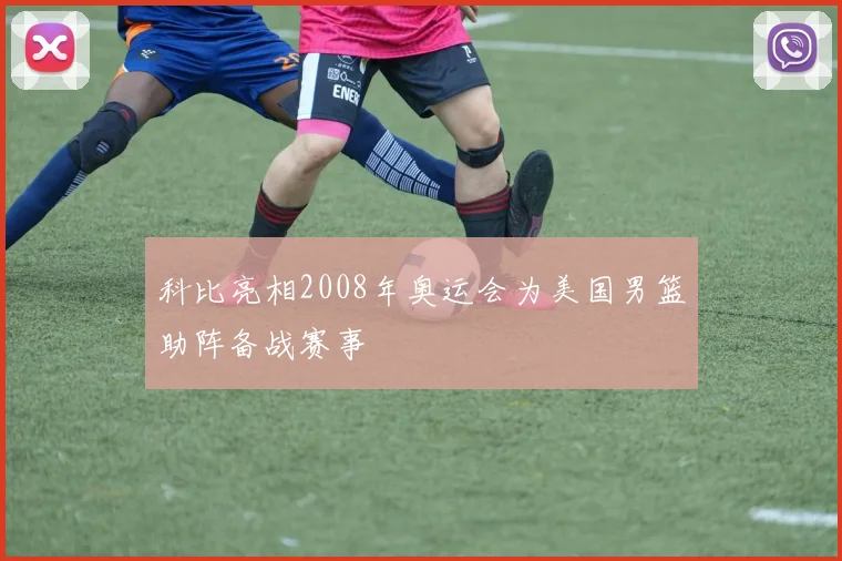 科比亮相2008年奥运会为美国男篮助阵备战赛事