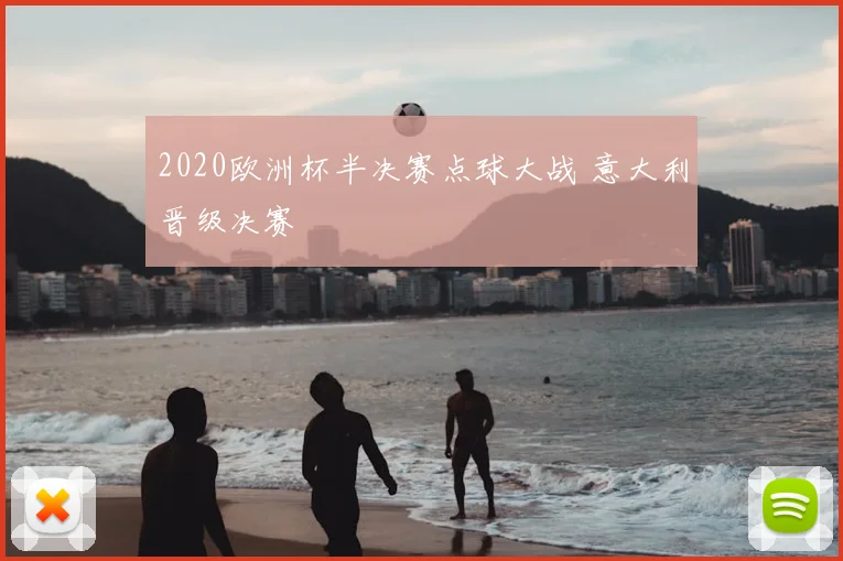 2020欧洲杯半决赛点球大战 意大利晋级决赛