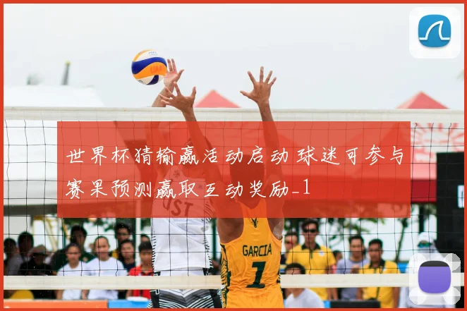 世界杯猜输赢活动启动 球迷可参与赛果预测赢取互动奖励_1